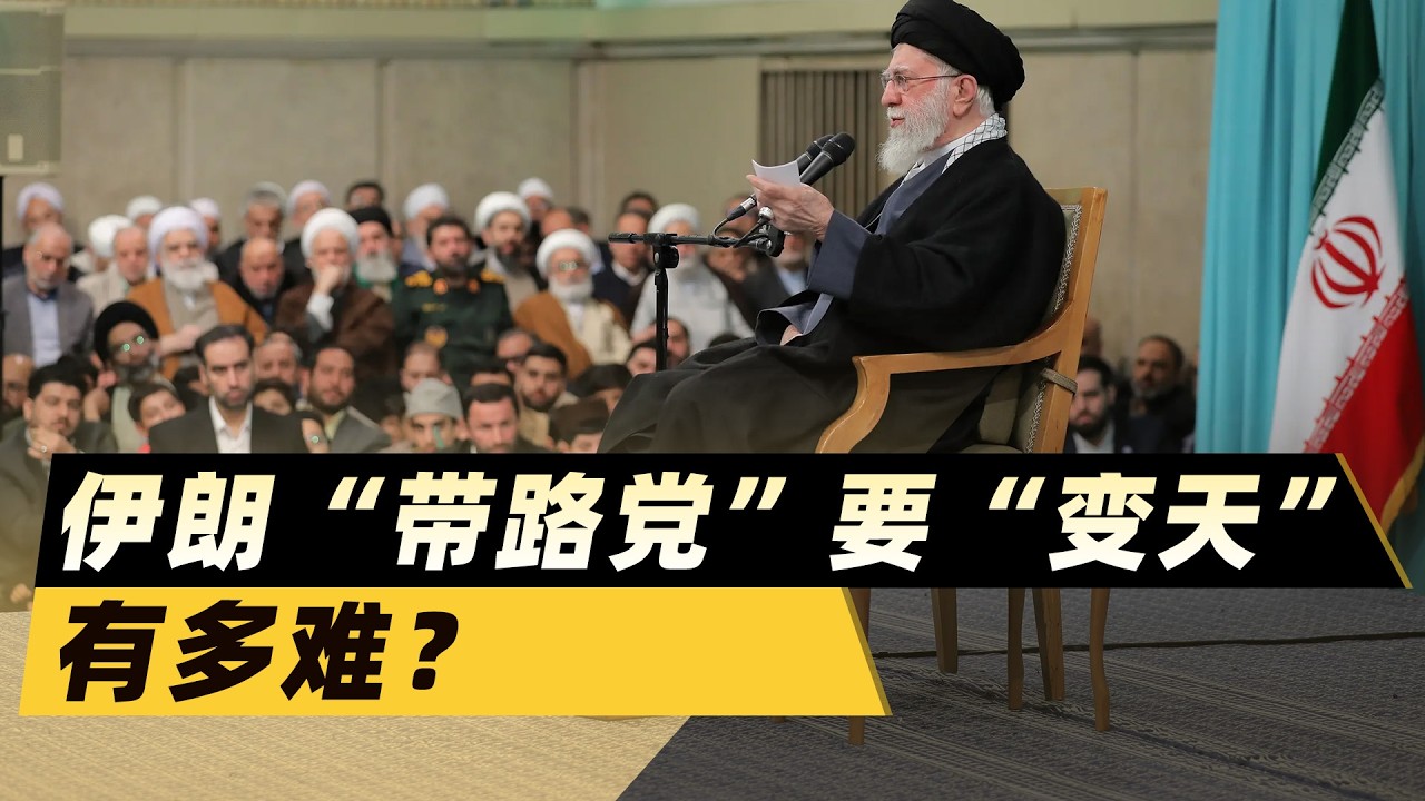 看完這三張底牌，你就知道伊朗「帶路黨」要「變天」有多難？
