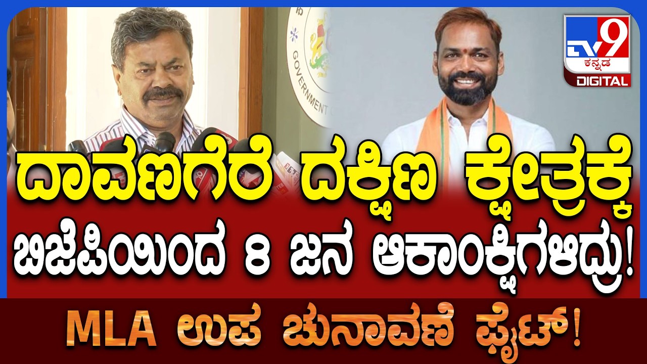 Renukacharya: ಬೈಎಲೆಕ್ಷನ್​ನಲ್ಲಿ ಬಿಜೆಪಿ ಗೆಲ್ಲೋದು ಫಿಕ್ಸ್..2028ಕ್ಕೆ ಬಿಜೆಪಿ ಅಧಿಕಾರಕ್ಕೆ ಬರೋದು ಪಕ್ಕಾ!|#TV9D