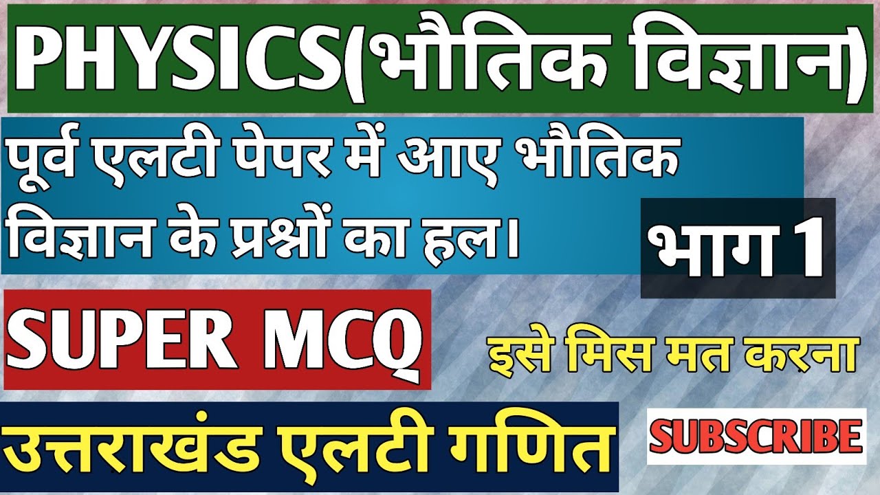 ।SUPER MCQ|PREVIOUS LT PAPER PHYSICS MCQ|PART 1#LTMATHS