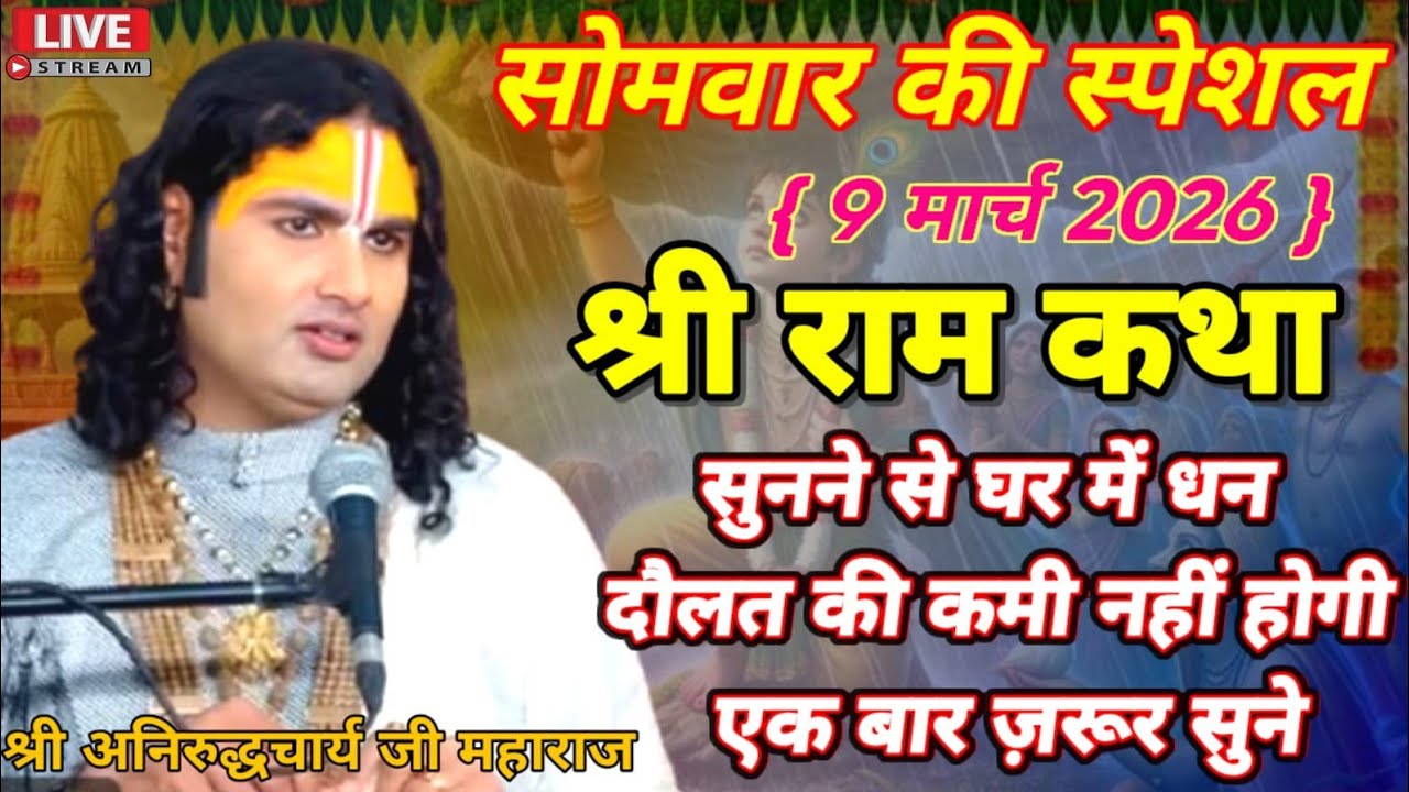 LIVE 🔴परीक्षित ने सुकदेब से क्या पूछ लिया😲#aniruddhacharyaji #bhagwatkatha #bhajan #bhagwan #anirudh