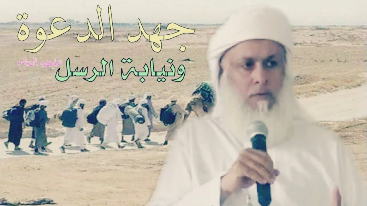 أمّة الدعوة ، نيابة النبي ﷺ صلى الله عليه وسلم | بيان للشيخ/ محمد الملا حفظه الله