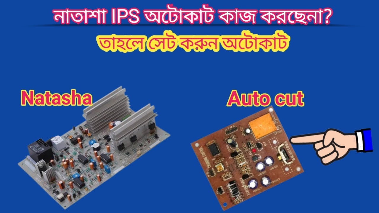 নাতাশা ips চার্জিং অটোকাট কাজ না করলে ব্যবহার করুন অটোকাট সার্কিট ?সম্পূর্ণ কাজ সহ।