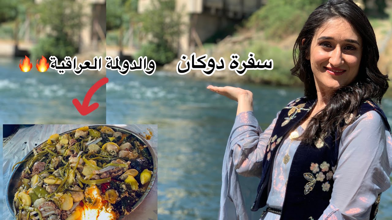 مصيف دوكان في السليمانية| سفرة عائلية
