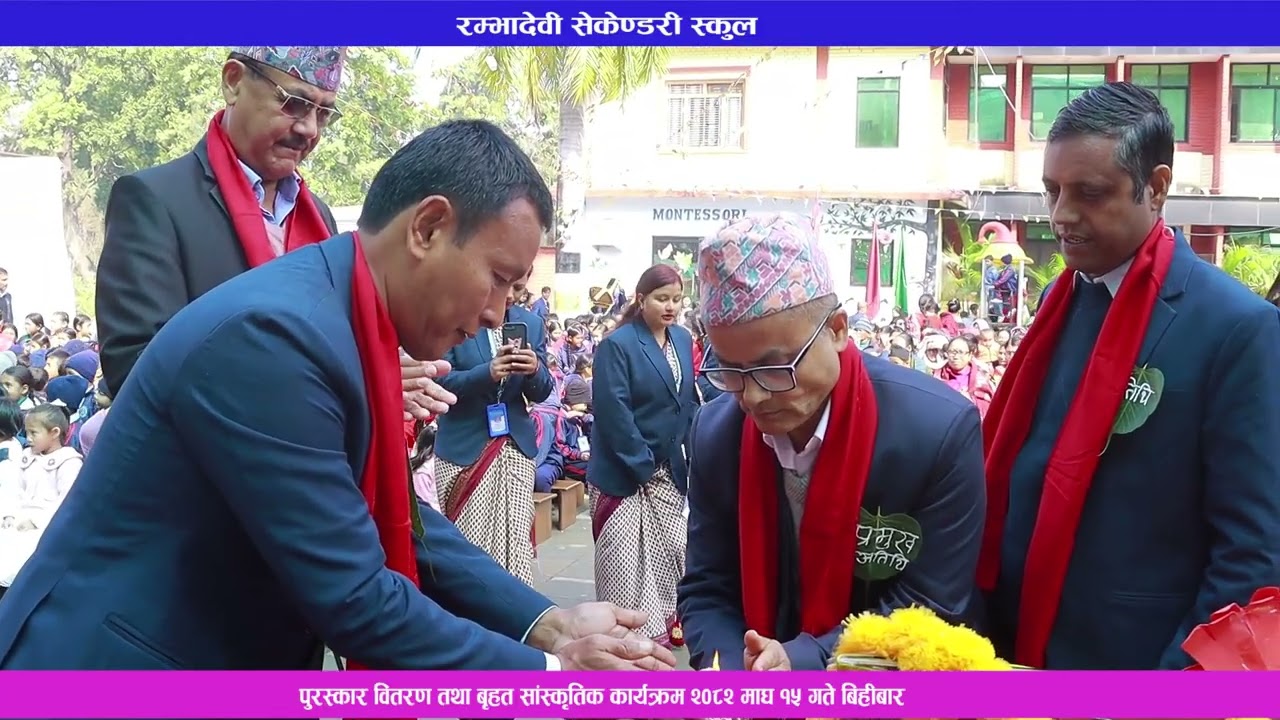 रम्भादेवी सेकेण्डरी स्कुलमा शैक्षिक सत्र २०८१ को पुरस्कार वितरण तथा  सांस्कृतिक कार्यक्रम    २०८२