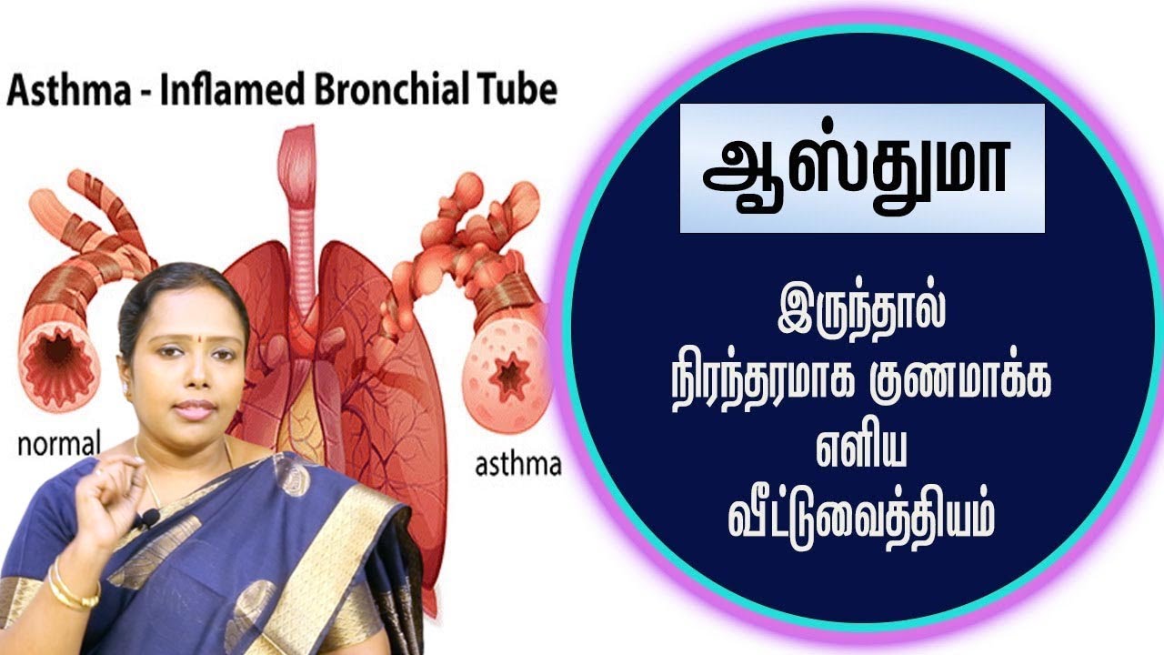 ஆஸ்துமாவின் அறிகுறிகள் ? ஆஸ்துமாவை குணப்படுத்த முடியுமா ? Dr.Rajalaskshmi | ASM INFO