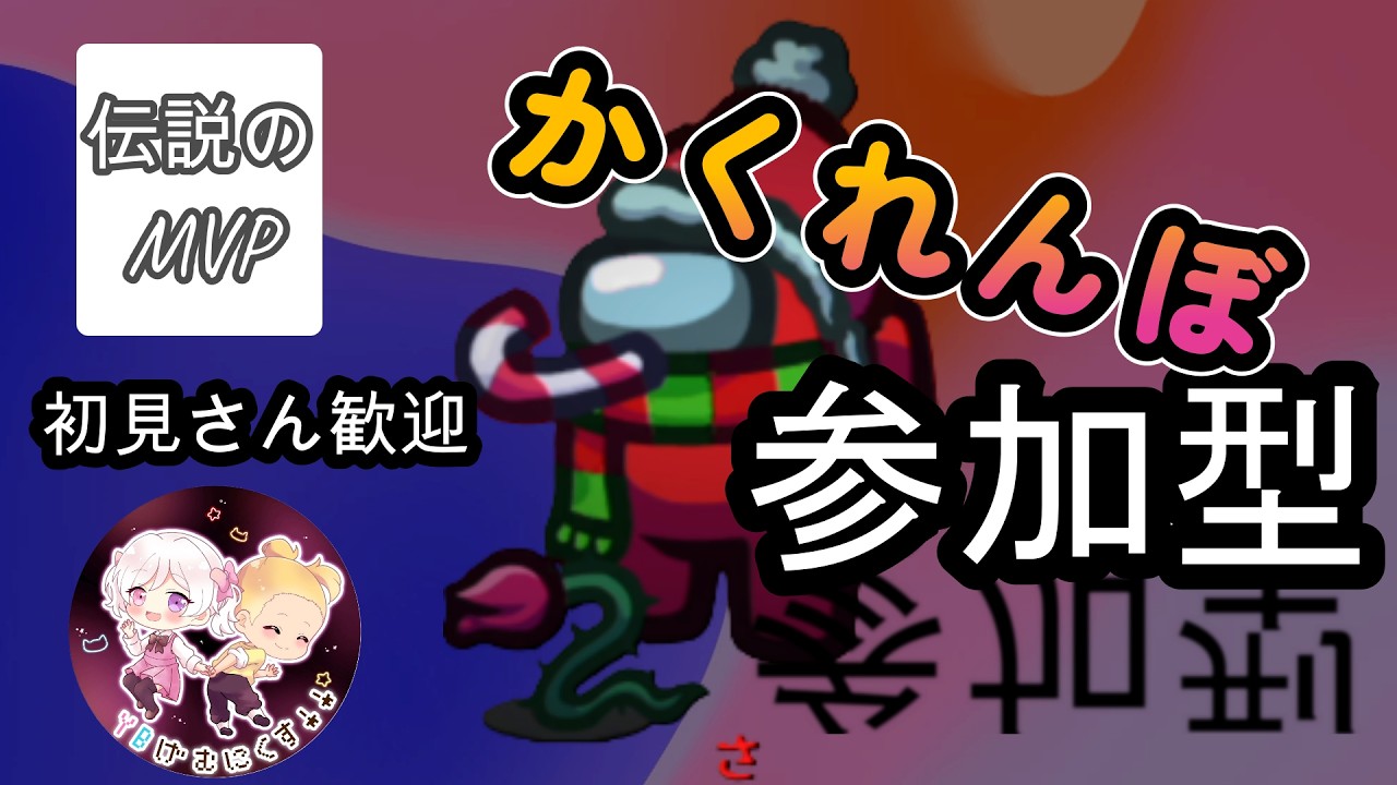🎭かくれんぼ参加型ライブ！君は前回MVPのさから逃げ切れる？【Among Us】