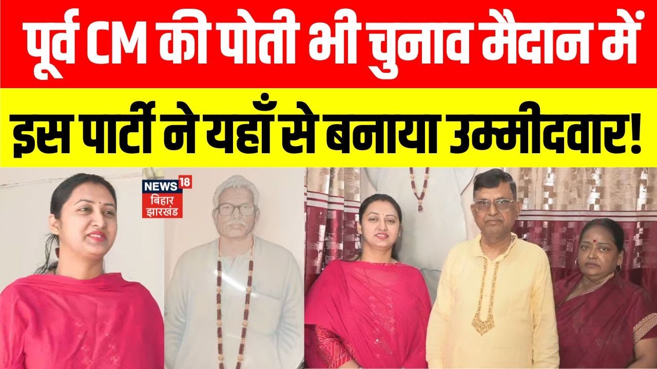 Bihar Election 2025: पूर्व CM Karpuri Thakur की पोती Jagriti Thakur चुनाव मैदान में। जनसुराज से टिकट