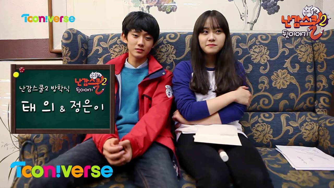 [난감스쿨2] 뒷이야기 16화 난감스쿨2 방학식 태의 & 정은이_Tooniverse Nangam school2 behind_Ep.16