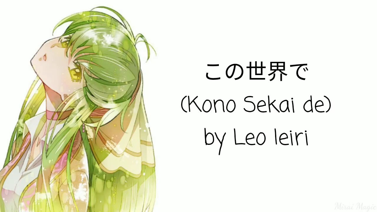 Leo Ireiri - この世界で (Kono Sekai de) Hiragana/Romaji/English Lyrics