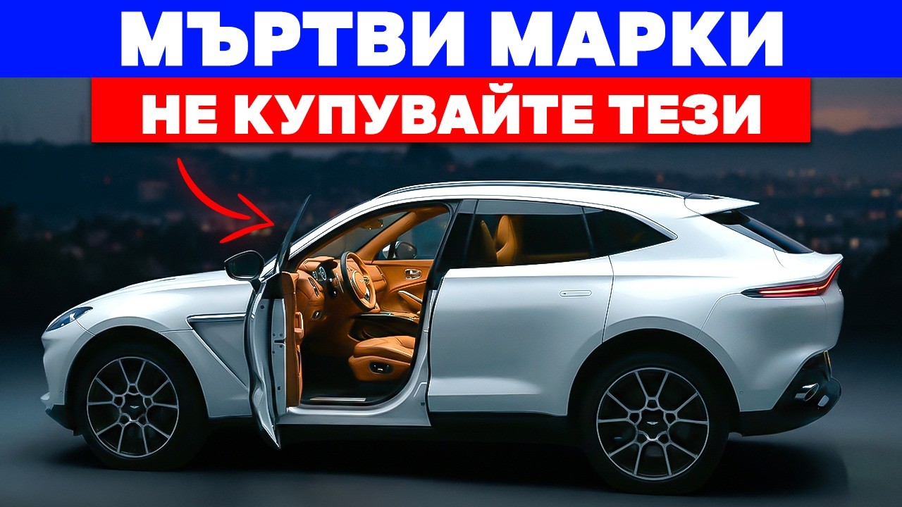 7 Автомобилни Марки, Които Могат Да ИЗЧЕЗНАТ Преди 2027 Г.