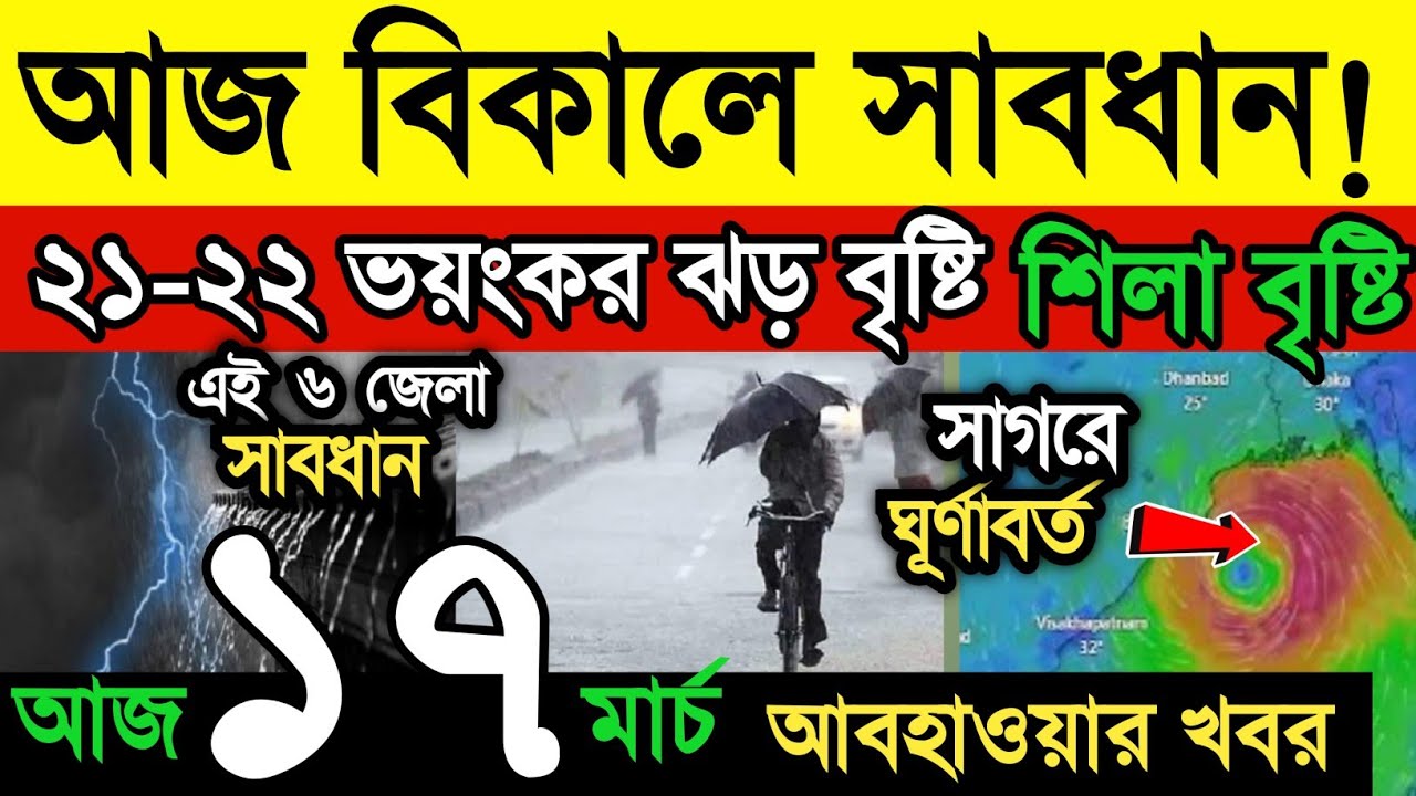 আবহাওয়ার খবর || আজ বিকালে সাবধান! ধেয়ে আসছে ভয়ংকর ঝড়-বৃষ্টি  || ৩ দিন শিলা বৃষ্টি || Weather News