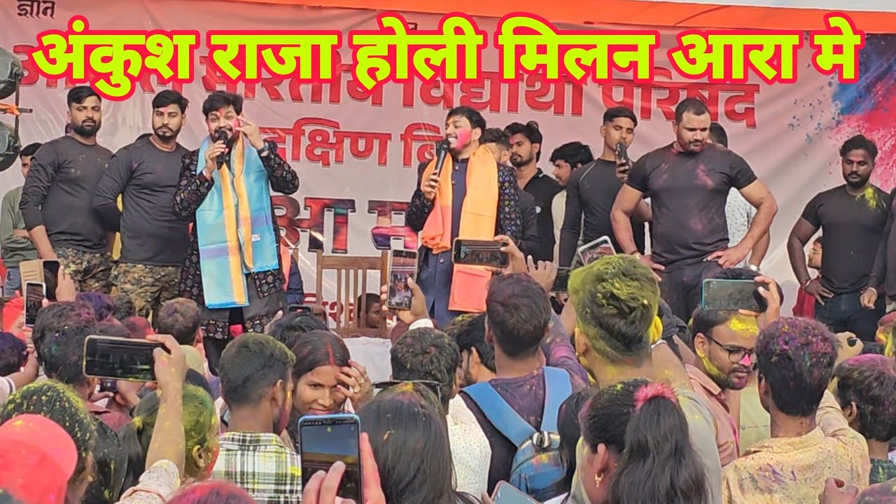 अभी अभी आरा मे Ankush Raja होली मिलन यूनिवर्सिटी में हुआ Ankush Raja new Holi Milan 2025