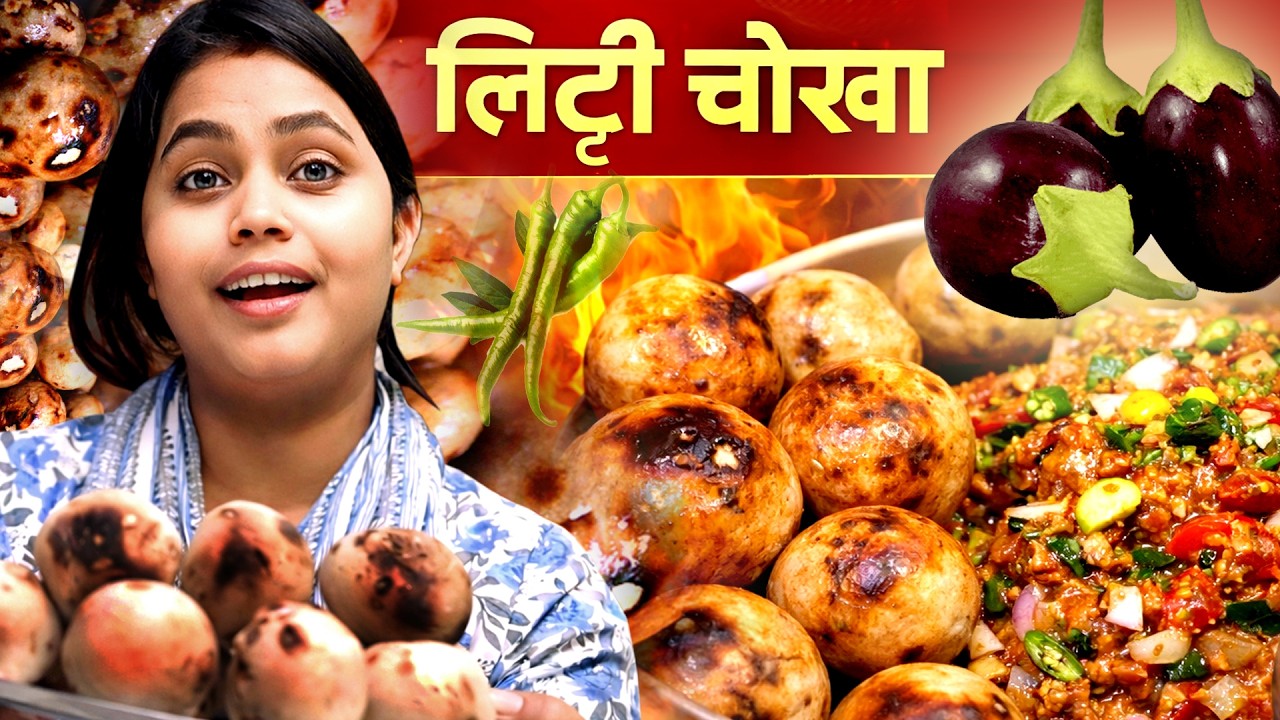 Litti | लिट्टी चोखा घर पे बनाएं आसानी से | Bihar Special | Street Food | KJ Ki Rasoi