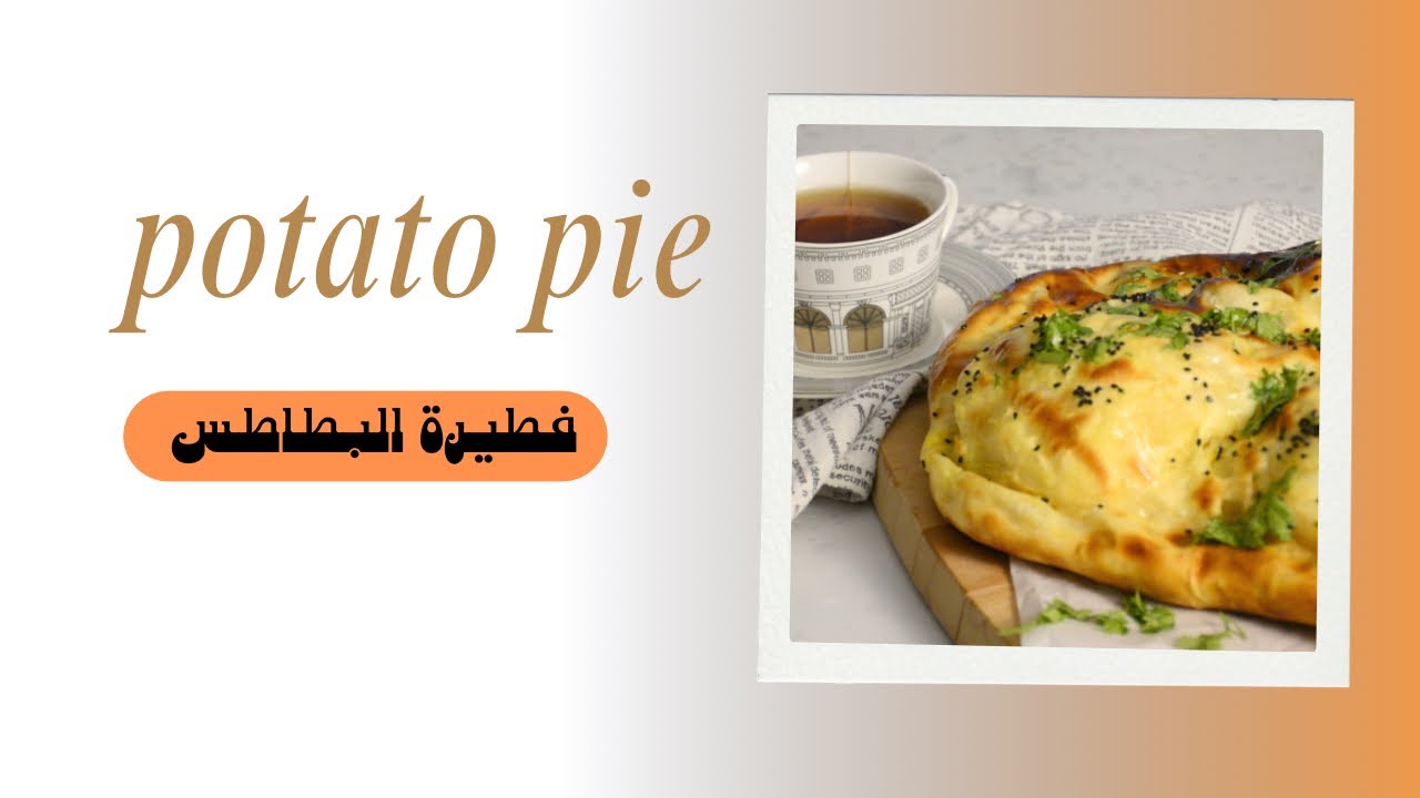 فطيره البطاطس ||🥔😋