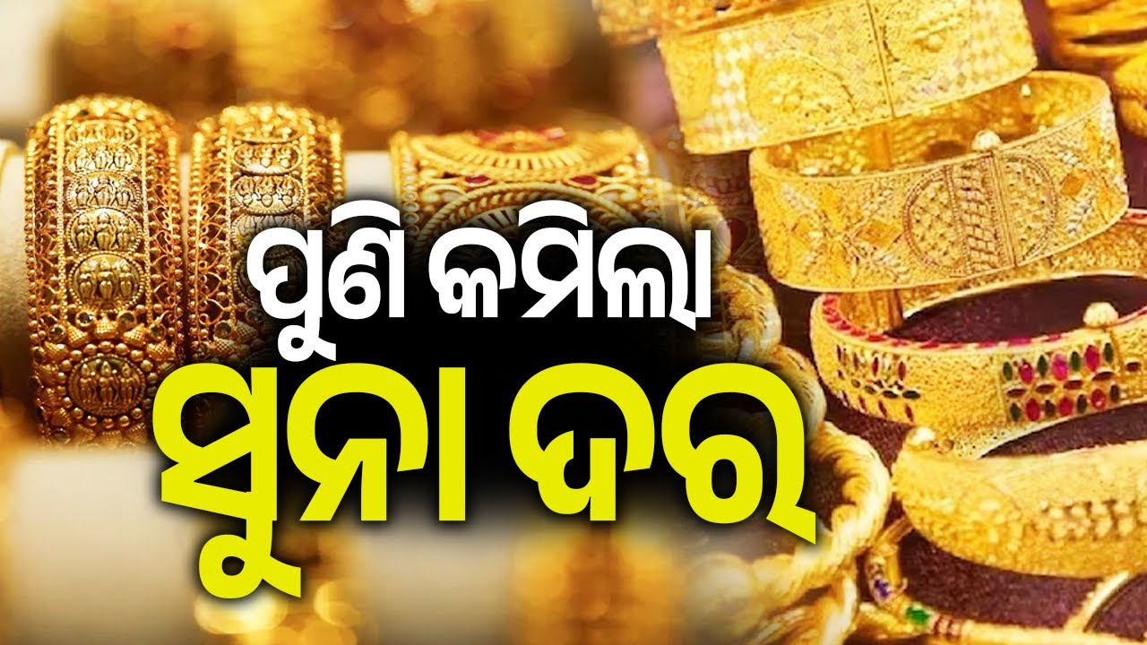 ପୁଣି କମିଲା ସୁନା ଦର | Gold and Silver Jewelry Prices See Decline | Kalinga TV