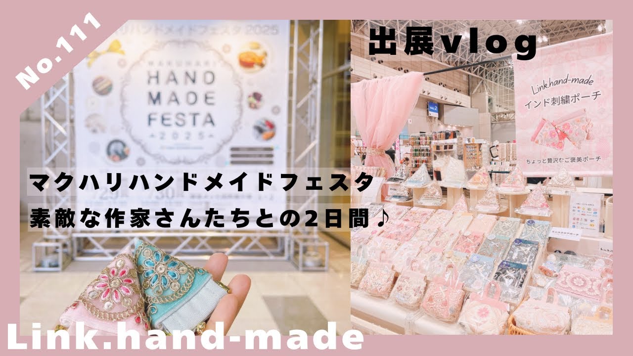 マクハリハンドメイドフェスタ出展vlog