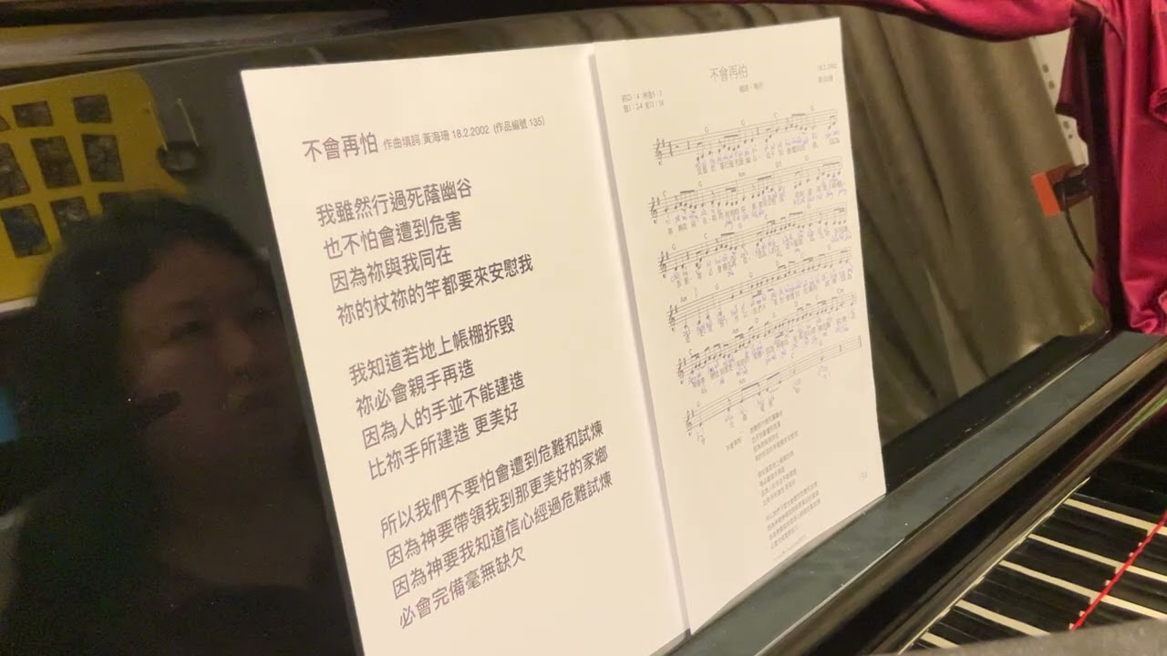不會再怕 （當信徒面對死亡和危難時）  國語詩歌 作曲填詞 黃海珊 18.2.2002  (作品編號 135）