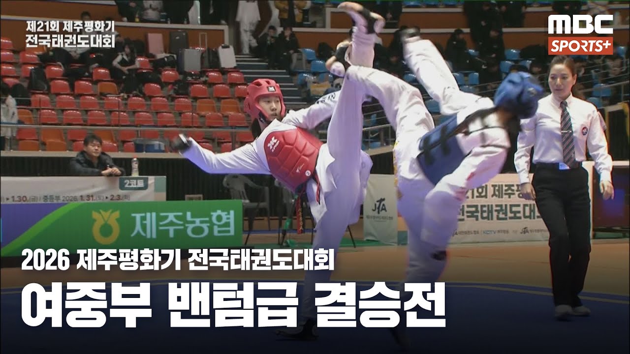 [여중부 밴텀급 결승] 류수인(오정중) VS 김유라(충북체중) I 2026 제주평화기 전국태권도대회 2026.02.03