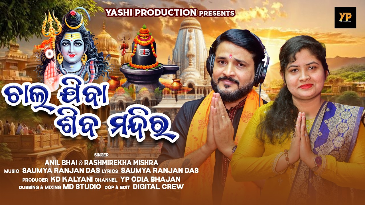 Chala Jiba Ame Shiva Mandira | New Odia Bhajan 2026 | Anil Bhai | Rashmirekha | YP Odia Bhajan