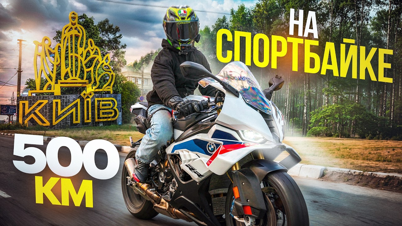 500 КМ на BMW S1000RR &mdash; я был готов сдаться
