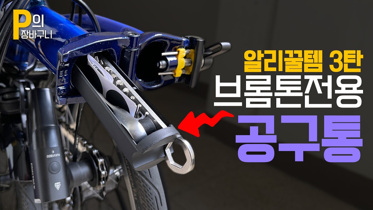 알리 꿀템 3탄 : 브롬톤 툴킷 필수 아이템 👍