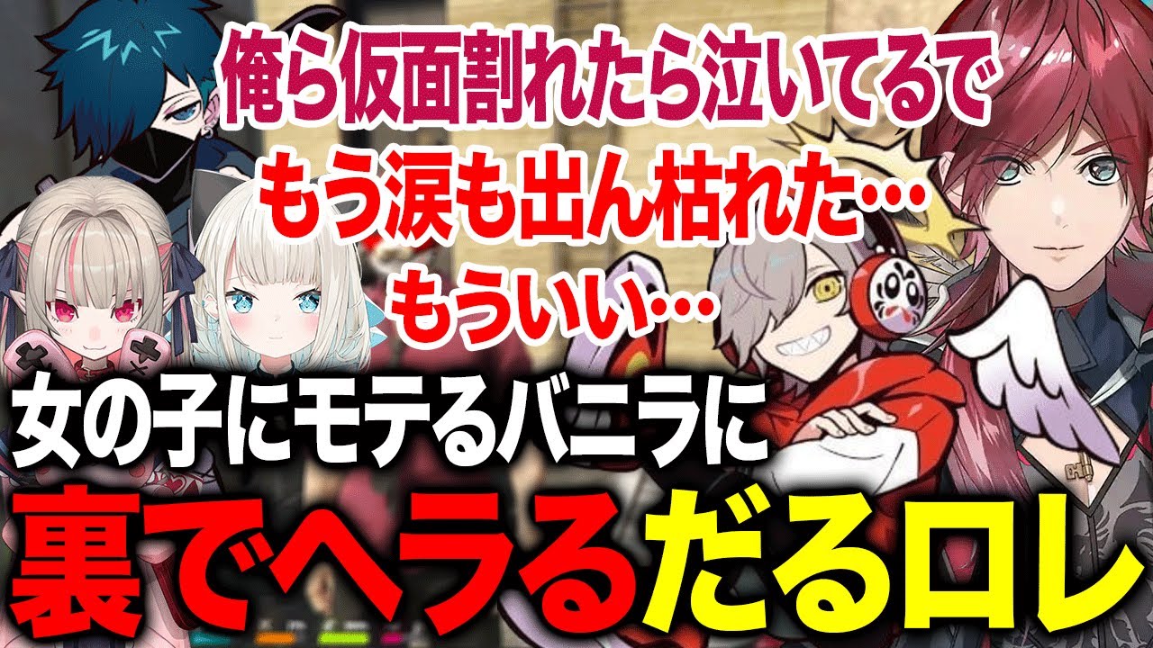 指南役のバニラがモテてる裏で盛大にヘラるだるまローレンが面白すぎたwww【ローレン/だるまいずごっど/なるせ/バニラ/ぐちつぼ/魔界ノりりむ/絲依とい/にじさんじ/切り抜き】
