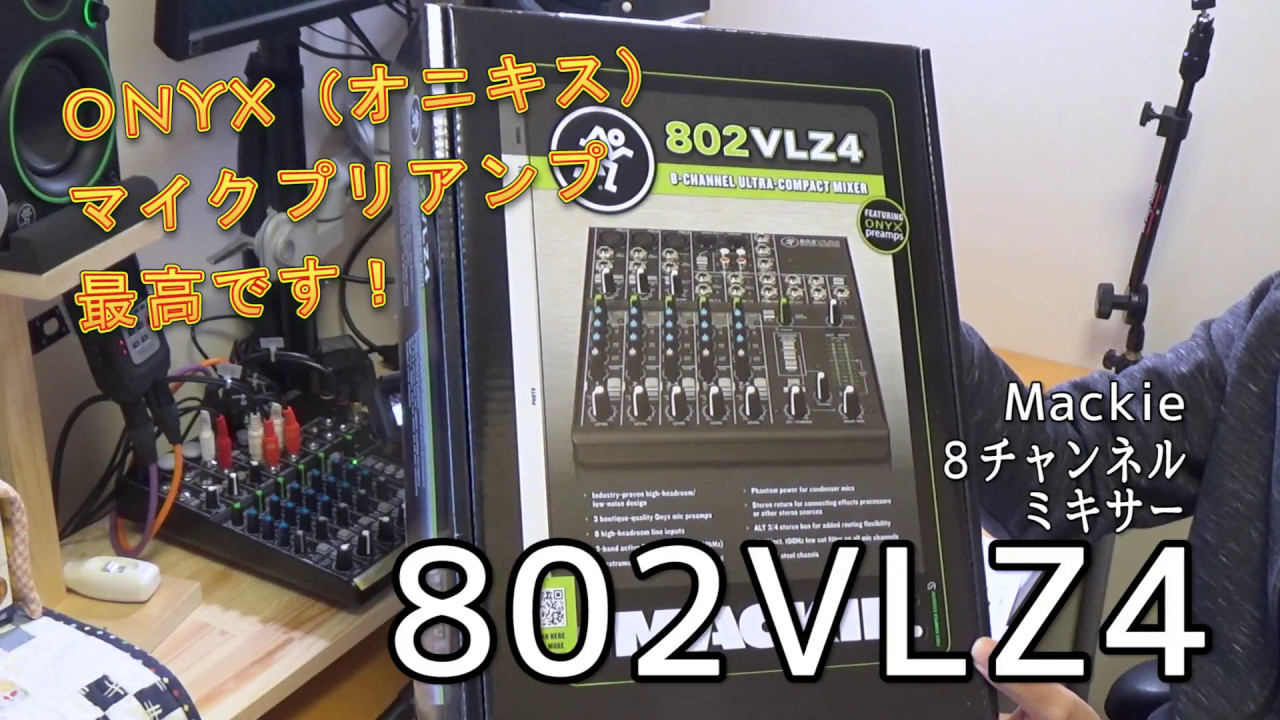 Mackie ミキサー　802VLZ4活用術！