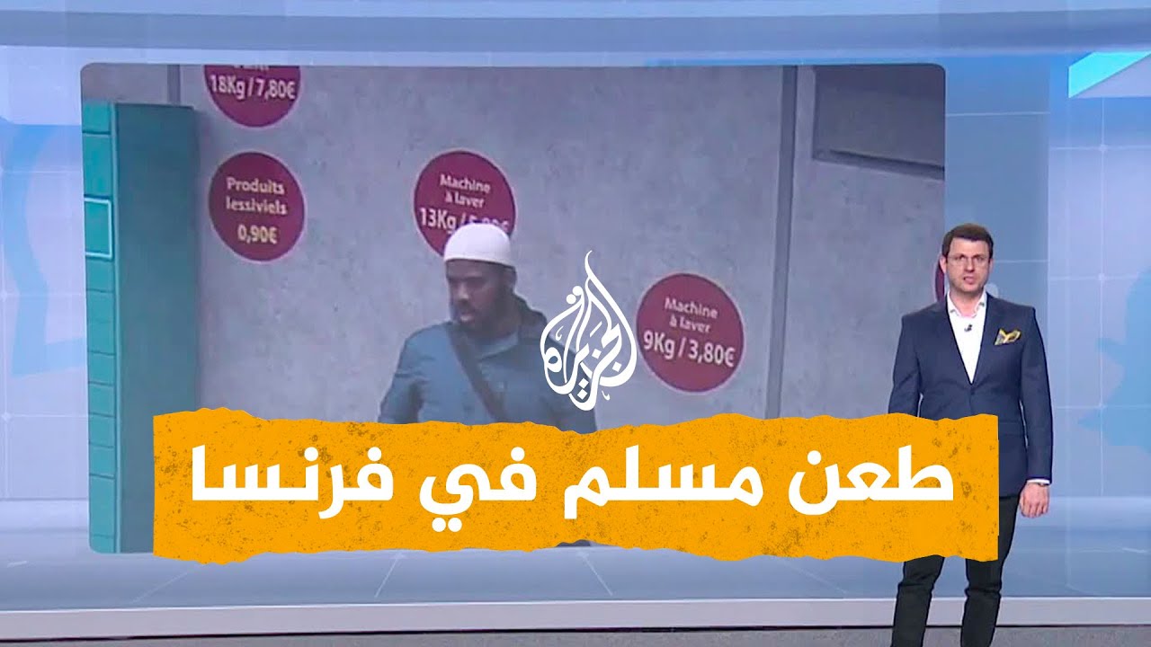 شبكات | بالفيديو.. طعن مسلم 50 طعنة وهو ساجد في فرنسا