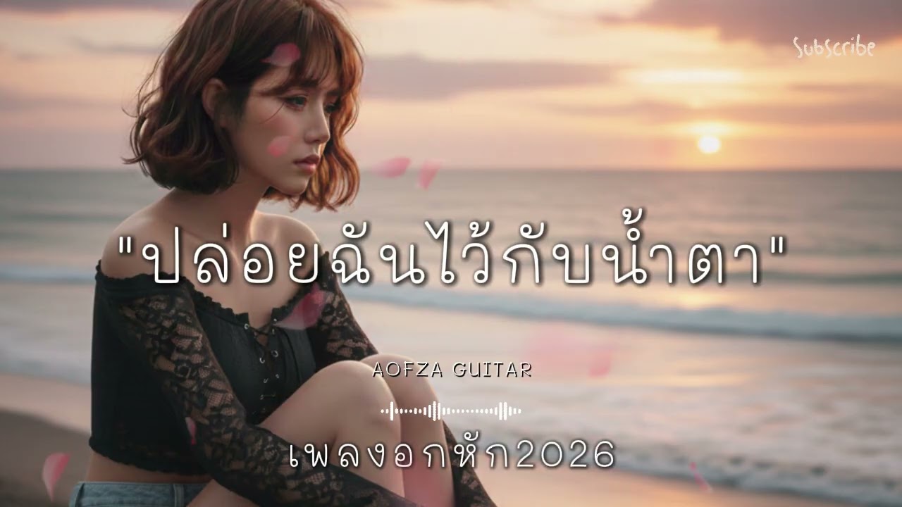 รวมเพลงอกหัก 