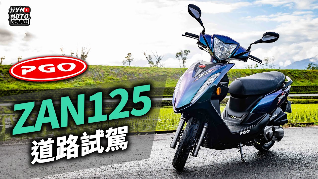 為買菜通勤注入科技｜PGO ZAN讚 125 ABS版試駕