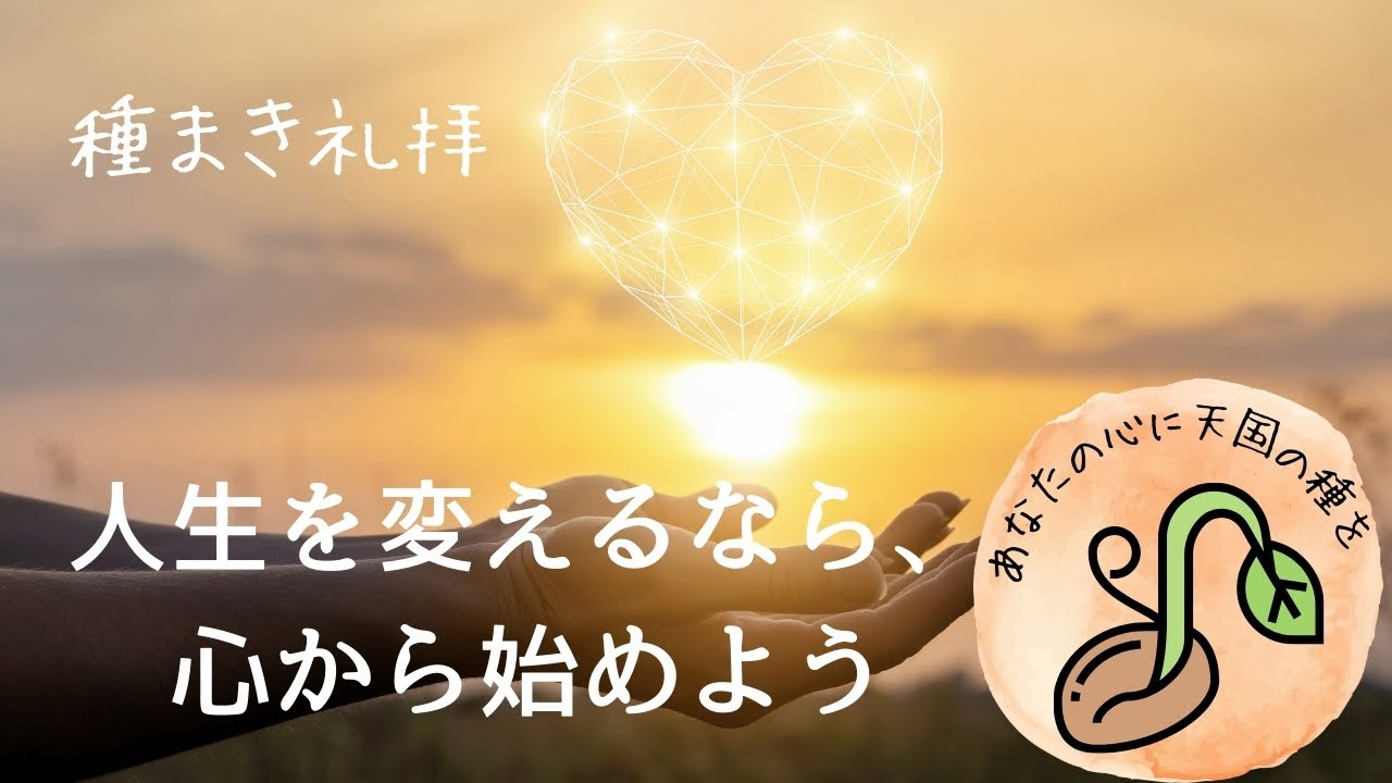 種まき礼拝　「人生を変えるなら、心から始めよう」　聖書箇所：箴言4章23節　2024年2月18日 【チャプターつき】