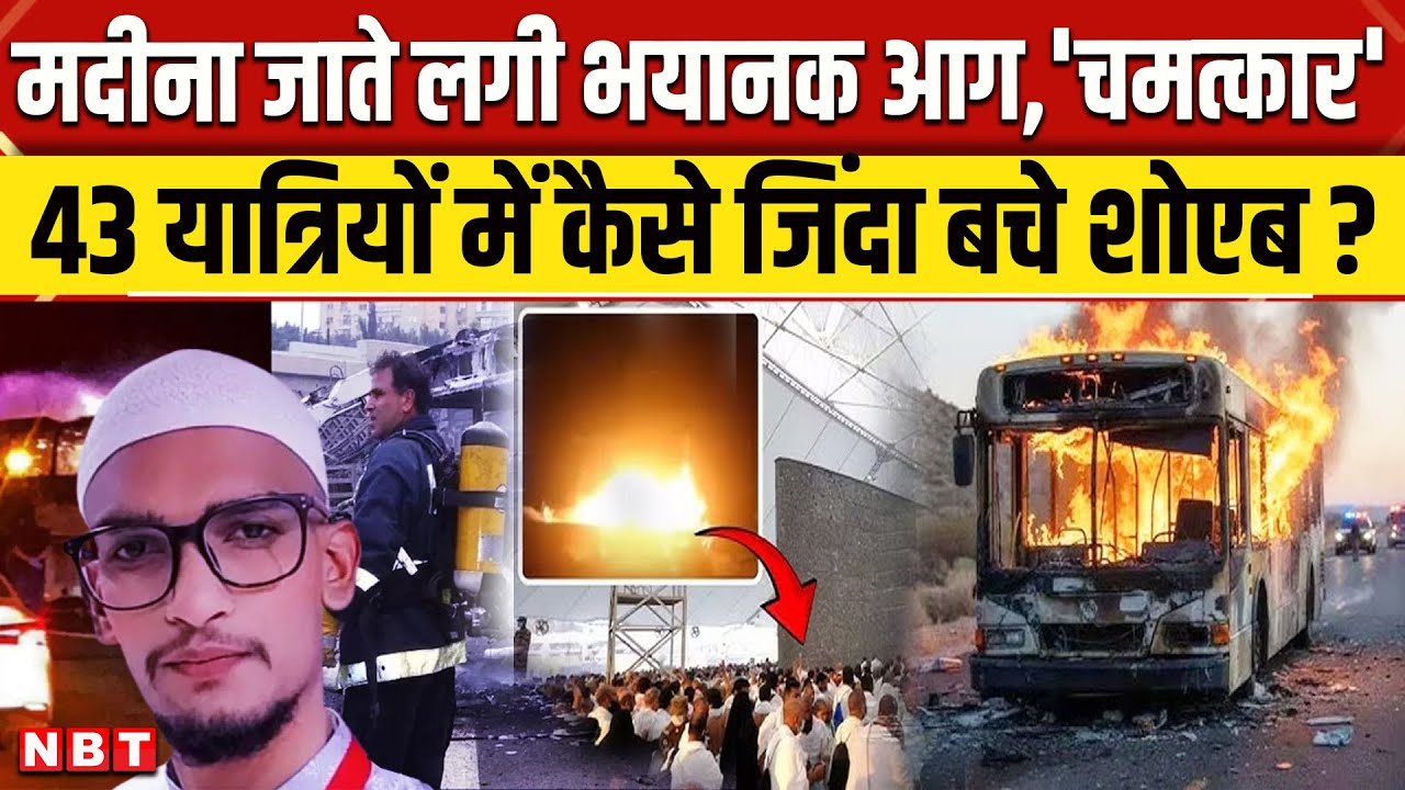 Saudi Arabia Bus Accident Update: Madinah Bus Fire में कैसे बचे शोएब, चमत्कार की कहानी । Top News