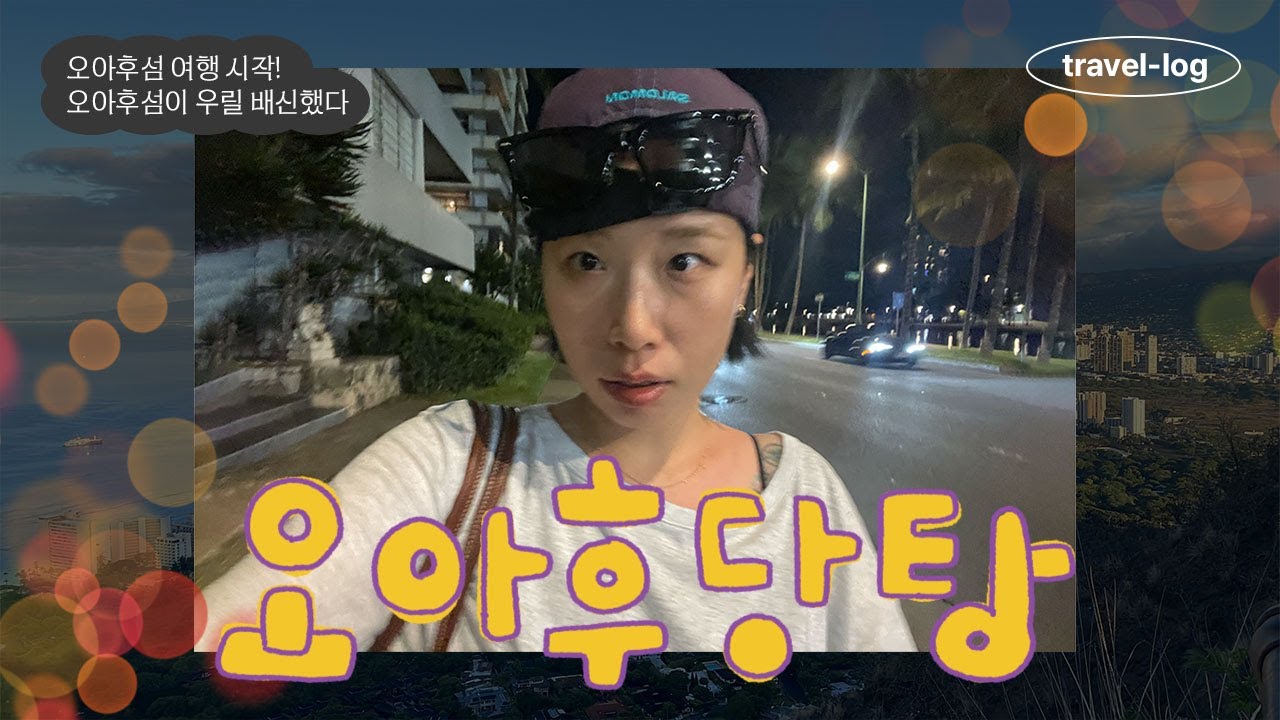 [하와이-오아후] 오아후~당탕 여행기🌴