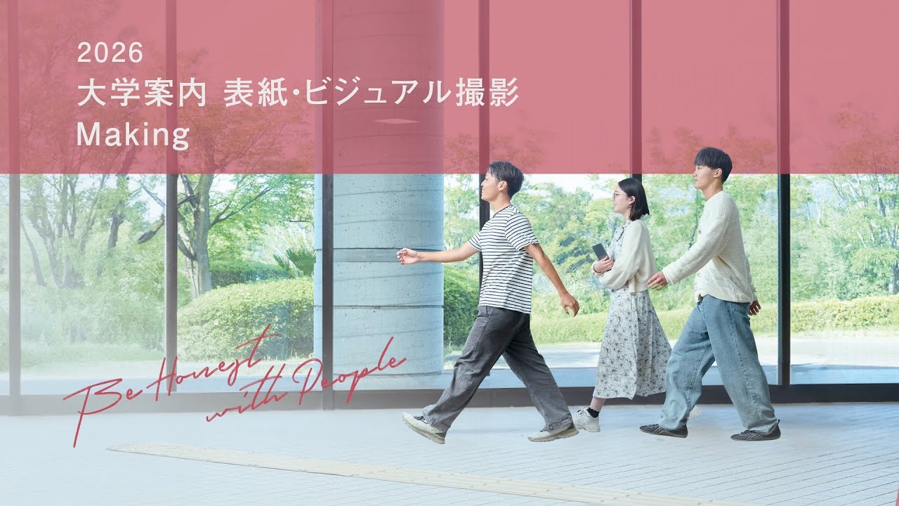 大学案内2026 表紙・扉絵メイキング動画