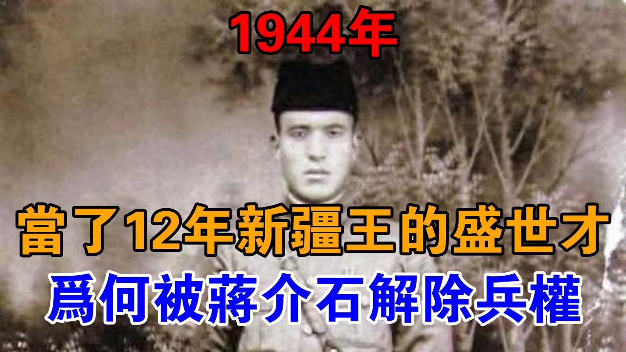 1944年，當了12年新疆王的盛世才，為何被蔣介石解除兵權？ 【近代風雲】