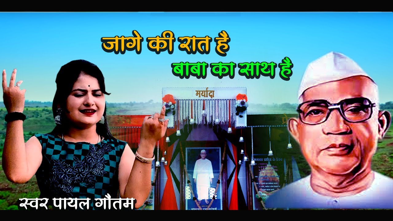 Jage Ki Raat Hai Baba Ka Sath Hai !! पयल गौतम !! Parmatma Ek Song Baba Jumdev Ji Song !! NewSong2024