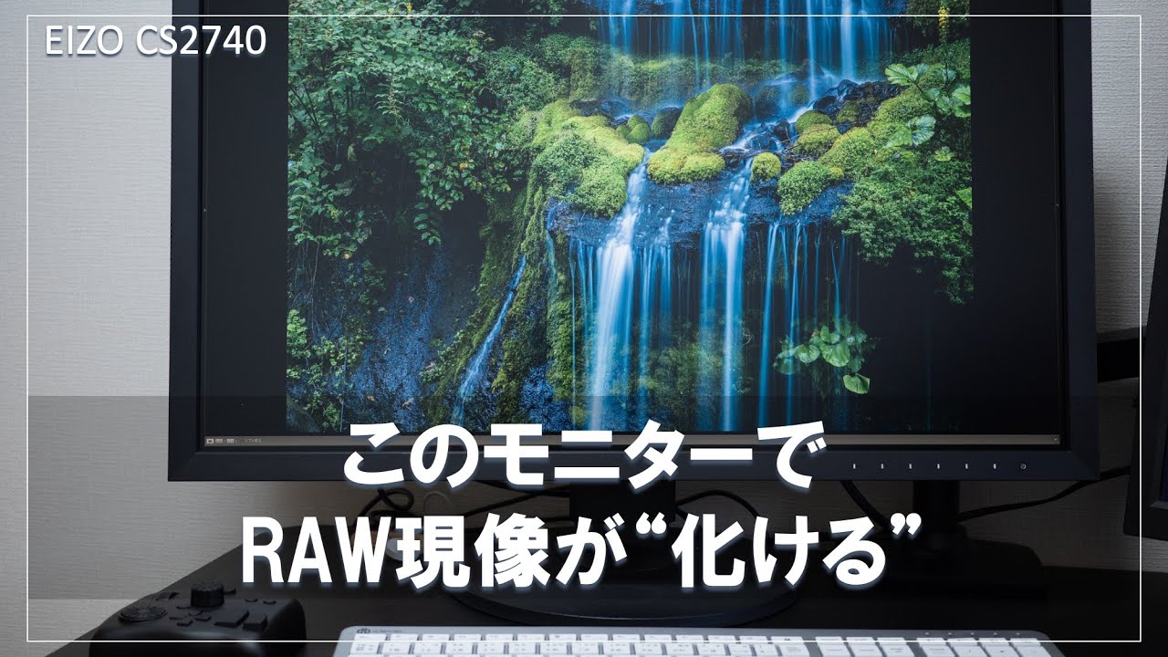 このモニターでRAW現像が化ける！　EIZO CS2740カラーマネジメントモニターをレビューしてみた！