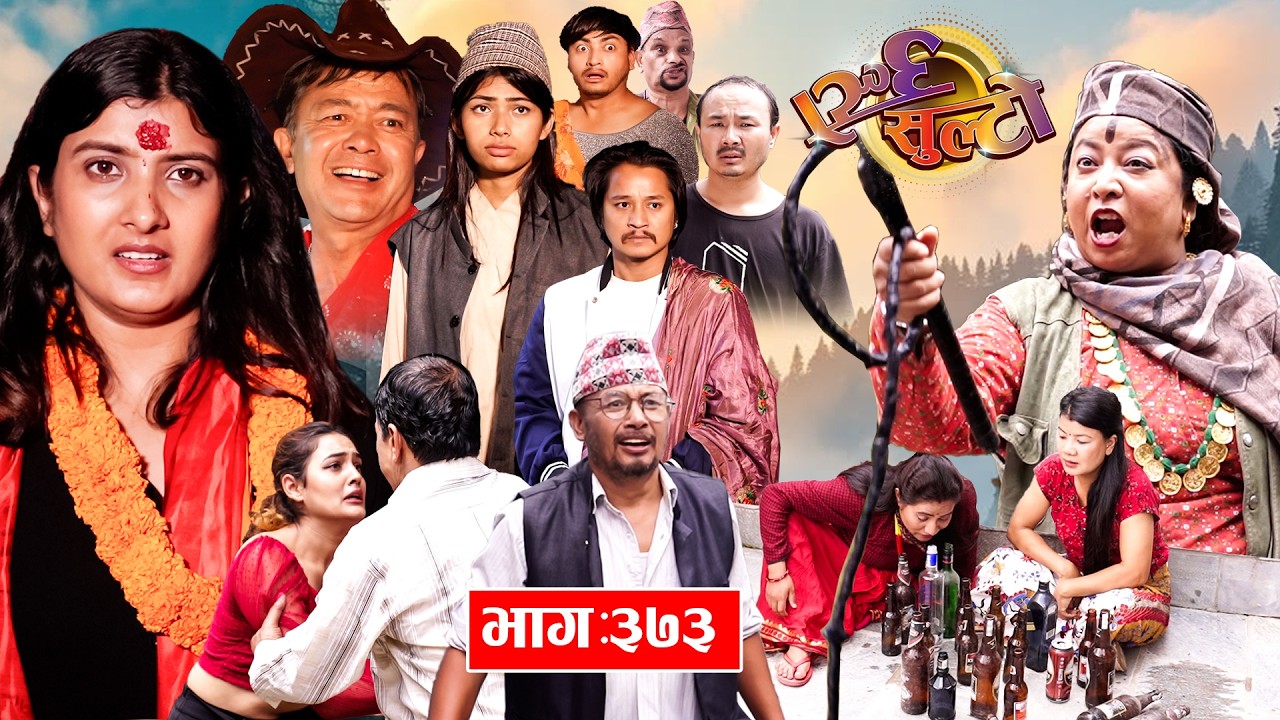 Ulto Sulto | उल्टो सुल्टो | Ep. 373 || Rabi Dangol, Baldip | Nepali Comedy | Mediahub