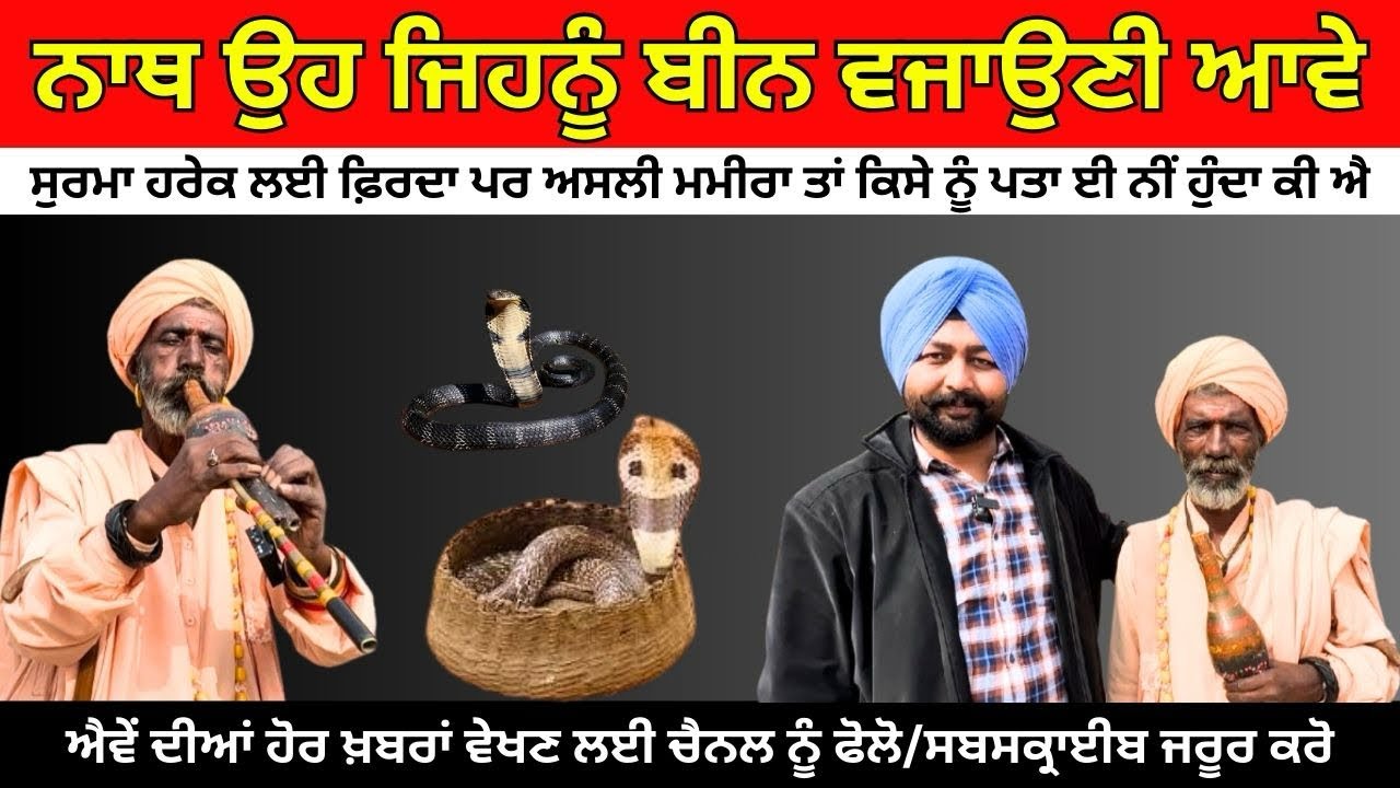 ਜੋਗੀਆਂ ਦੇ ਪੁੱਤਾਂ ਦੇ ਕਦੀ ਐਨਕ ਨੀਂ ਲੱਗਦੀ👈