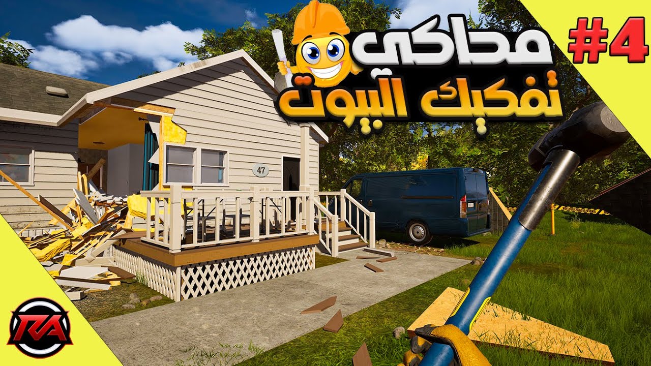 اول مهمة من عقود اللفل 2   !!  محاكي  التفكيك وهدم البيوت #4  Deconstruction Simulator