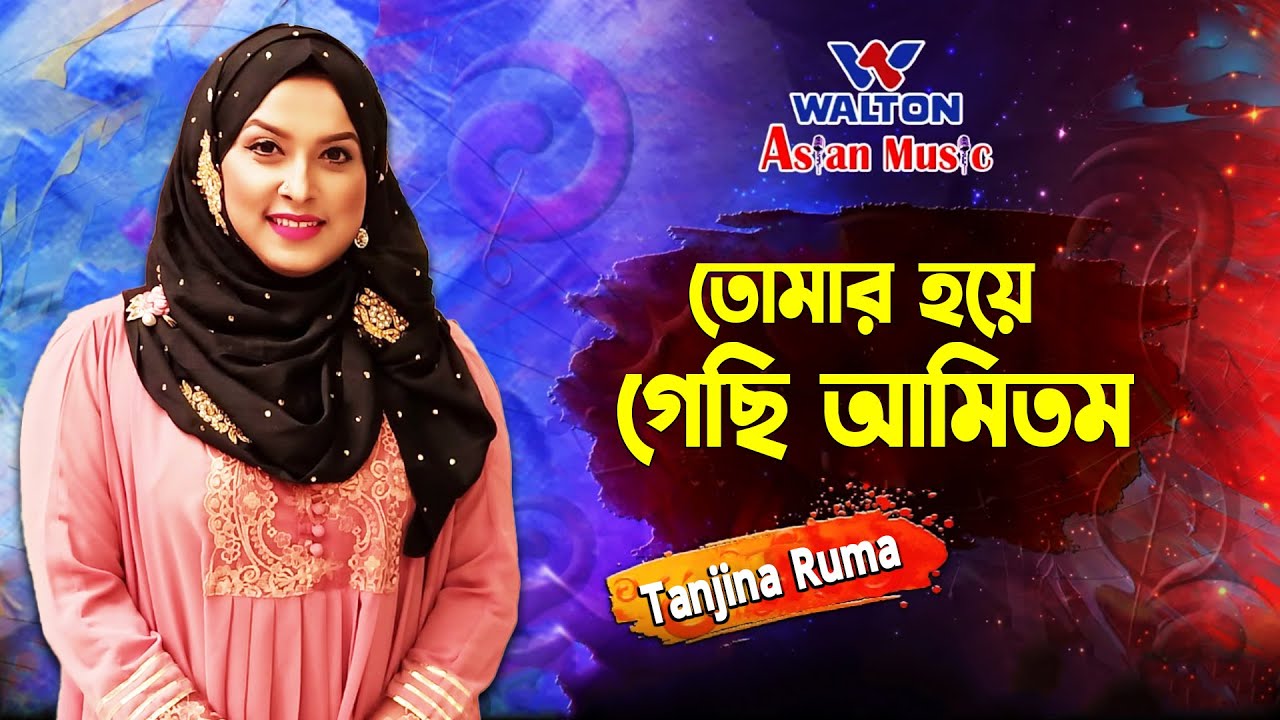 Tomar Hoye Gechi Ami | তোমার হয়ে গেছি আমি | Tanjina Ruma