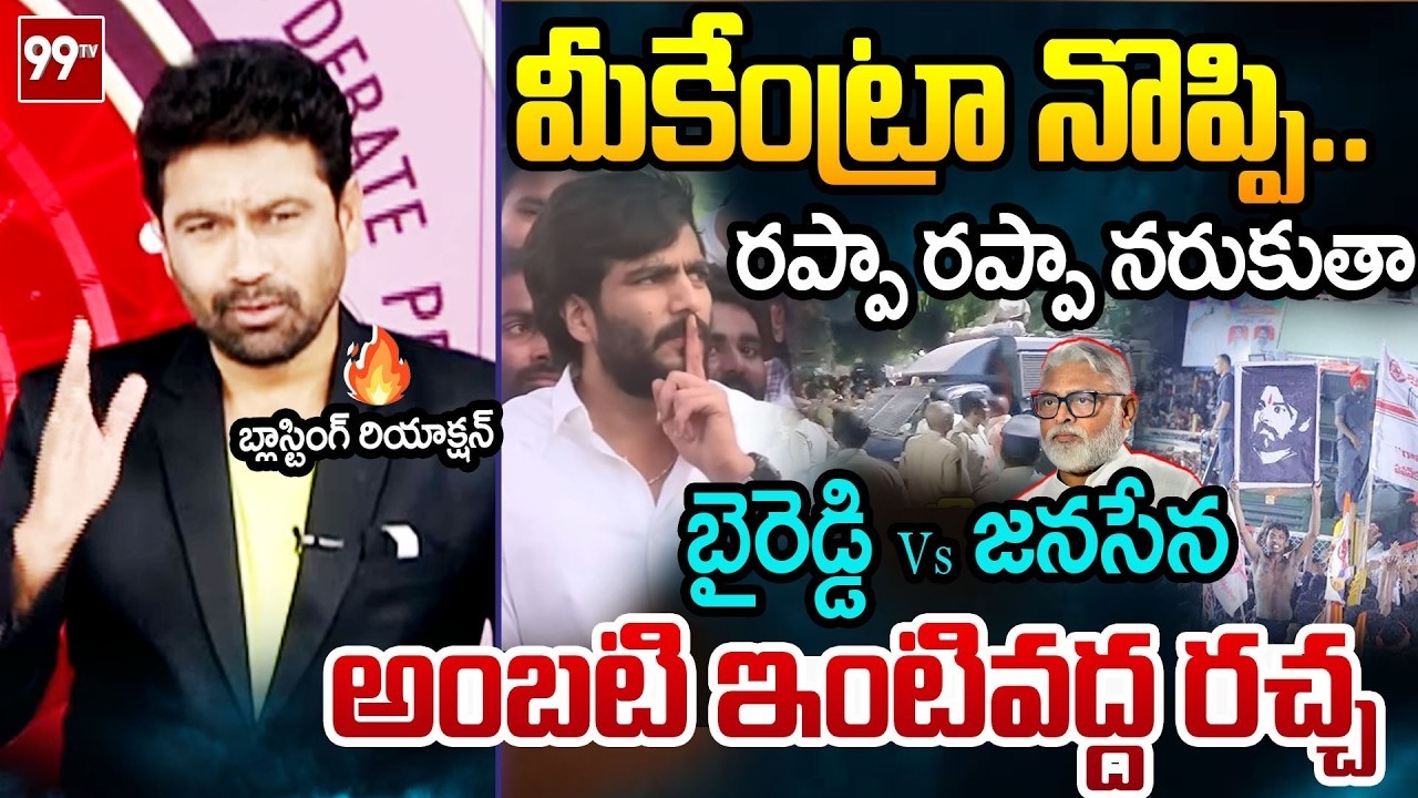 మీకేంట్రా నొప్పి..99TV Varma FIRST Powerful Reaction Over Byreddy Siddarth Reddy Comments | 99TV