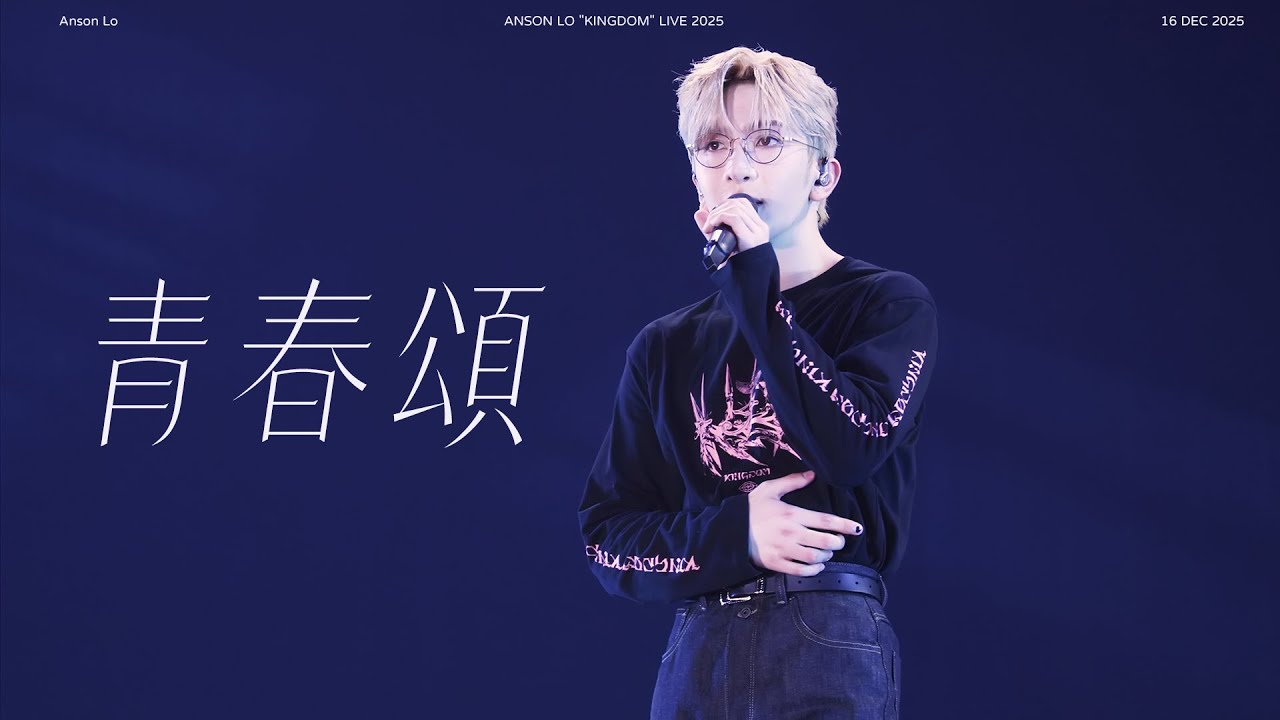 251206 Anson Lo 盧瀚霆《青春頌》 (原唱: 許廷鏗) ANSON LO "KINGDOM" LIVE 2025 [