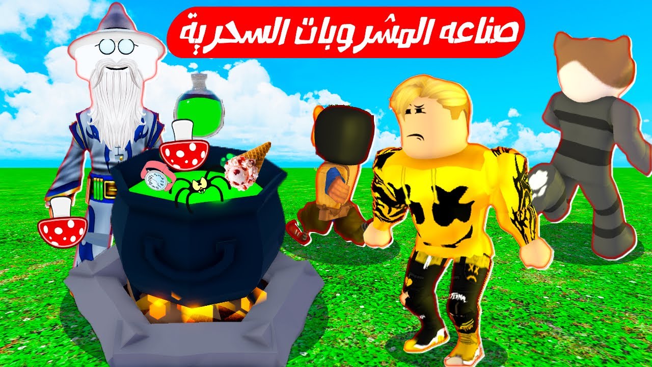 فيلم روبلوكس : صيرنا سحرة و صنعنا مشروبات سحرية ! 🧙🏻‍♂️ ( اتحولنا الى مخلوقات عجيبه 🤣🧙🏻‍♂️ )