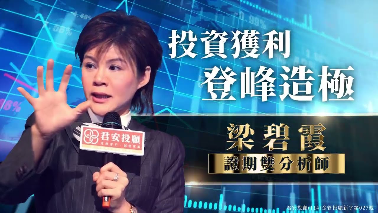 阿霞就是要你賺大錢！證期雙分析師梁碧霞，用專業選股底氣，助您財富攀登高峰！站在股市制高點，實現財富翻倍！