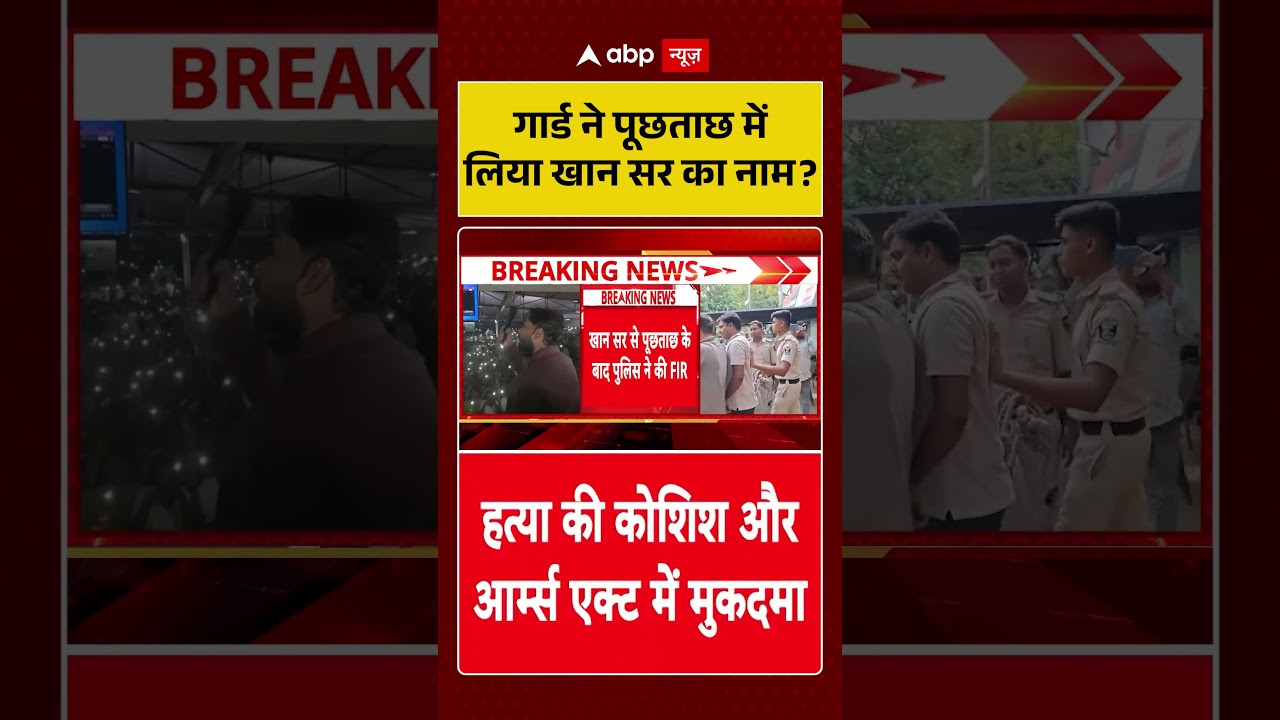 Khan Sir Controversy: गार्ड ने पूछताछ में लिया खान सर का नाम | Patna Coaching Firing | Latest News