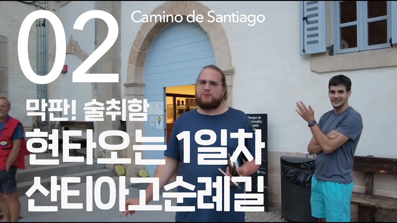 산티아고 순례길 1일차_하 camino de santiago 1day