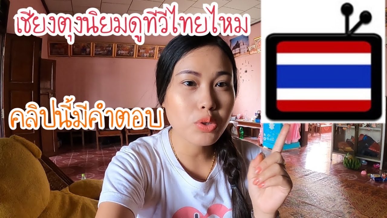 EP.60 | ทีวีไทยมีสัญญาณมาถึงเชียงตุงไหม ค่าสินสอดมาขอสาวเชียงตุงเท่าไหร่ คลิปนี้มีคำตอบ