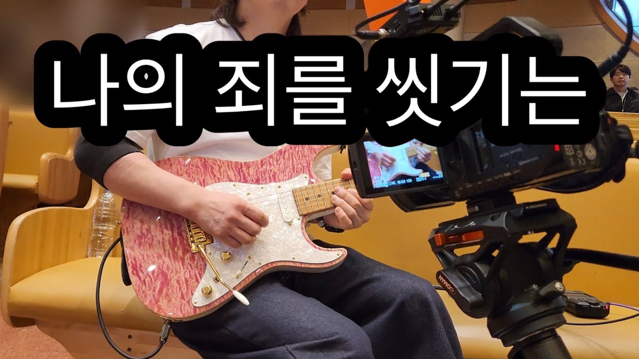 나의 죄를 씻기는 ( 찬송가 252장 | 피아버전 ) ccm 일렉