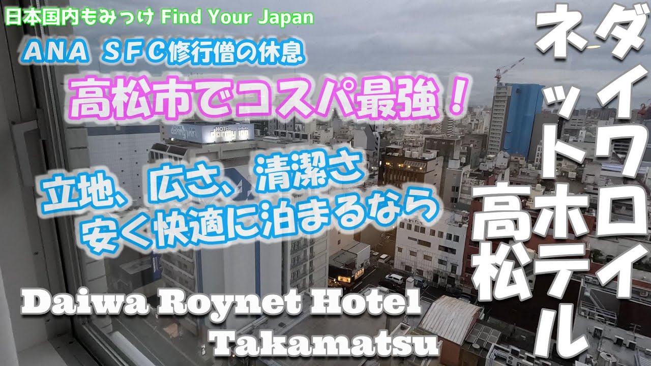 [ ダイワロイネットホテル高松 ] 高松市でコスパ最強！立地、広さ、清潔さ、安く快適に泊まるなら [ANA SFC修行僧の休息] 日本国内もみっけ Find Your Japan 70